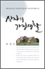 신자의 가정생활