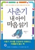 사춘기 내 아이 마음 읽기