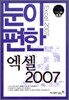 눈이 편한 엑셀 2007