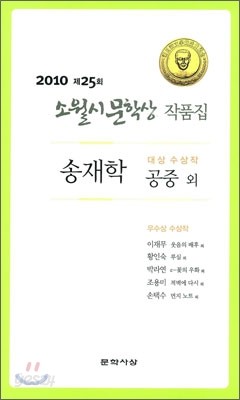 2010 제25회 소월시 문학상 작품집