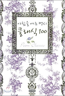 아침을 여는 명시 클래식 100