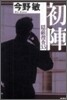隱蔽搜査(3.5)初陣