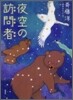 夜空の訪問者