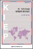 한 터키 FTA와 경제협력 증진방안