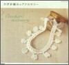 かぎ針編みのアクセサリ-