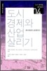 도시 경제와 산업 살리기