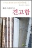 제리 브리지스의 견고함