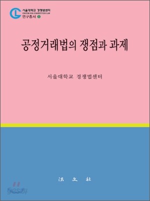 공정 거래법의 쟁점과 과제