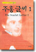 주홍글씨 1