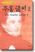 주홍글씨 2