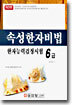 속성한자비법 한자능력검정시험 6급