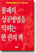불패의 성공병법을 익히는 한 권의 책
