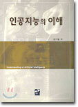 인공지능의 이해