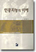 인공지능의 이해