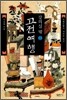 강의실 밖 고전여행 1