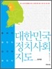 대한민국 정치 사회 지도 집약본