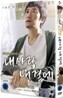 내사랑 내곁에 : 감독판