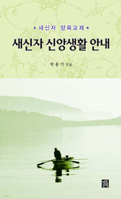 새신자 신앙생활 안내