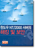 윈도우 NT/2000 서버의 해킹 및 보안
