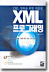 XML 프로그래밍