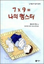 7 X 9 = 나의 햄스터