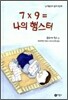 7 X 9 = 나의 햄스터