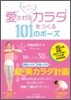 もっともっと愛されるカラダをつくる101のポ-ズ