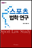 스포츠 법학 연구