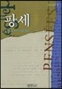 팡세