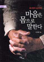 마음은 몸으로 말한다