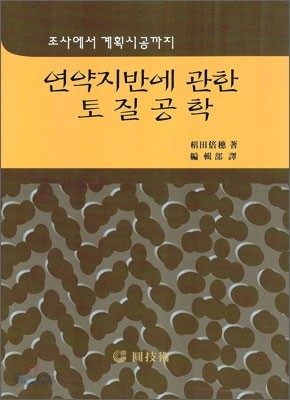 연약지반에 관한 토질공학