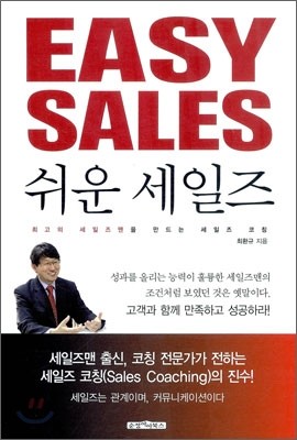 쉬운 세일즈 EASY SALES