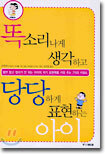 똑소리나게 생각하고 당당하게 표현하는 아이
