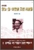성서요법 암·당뇨·비만을 고친 사람들
