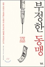 부정한 동맹