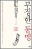 부정한 동맹