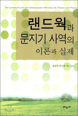 랜드웍과 문지기 사역의 이론과 실제