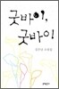 굿바이, 굿바이