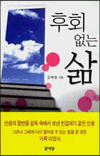 후회 없는 삶