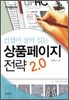 컨셉이 살아 있는 상품페이지 전략 2.0
