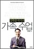 강학중 박사의 가족 수업