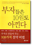 부자들은 10원도 아낀다