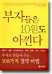 부자들은 10원도 아낀다
