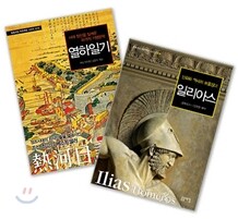 일리아스 + 열하일기 SET