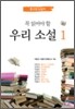 꼭 읽어야 할 우리 소설 1