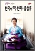 한국의 떡 한과 음청류