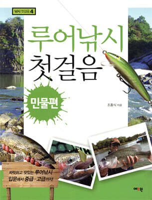 루어낚시 첫걸음 - 민물편