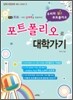 포트폴리오로 대학가기