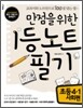 만점을 위한 1등 노트 필기 초등 4-1 사회편