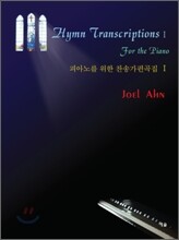 피아노를 위한 찬송가 편곡집 I